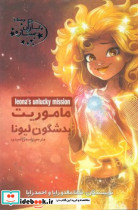 یاران ستاره3 ماموریت بدشگون لیونا آغاز کتاب