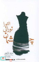 چشمان نورانی النورا - تصویر 3