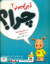 آرچی کوچولو2 چرا
