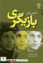 6 درس اول بازیگری - تصویر 4
