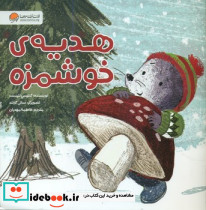 موش کوچولو هدیه ی خوشمزه