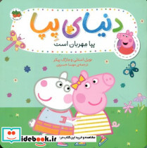 پپا مهربان است
