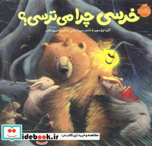 خرسی و دوستاش خرسی چرا می ترسی؟