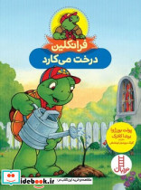 فرانکلین درخت می کارد