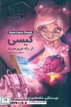 یاران ستاره 5 کیسی از راه می رسد آغاز کتاب