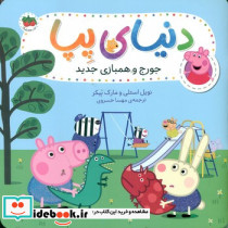 جورج و همبازی جدید