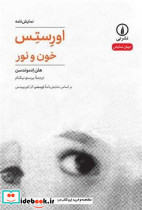 اورستس خون و نور - تصویر 3