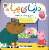 جورج سرما می خورد