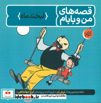 قصه های من و بابام3 لبخند ماه