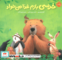 خرسی و دوستاش خرسی بازم غذا می خواد