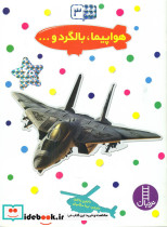 هواپیما بالگرد بچسبان و بیاموز 