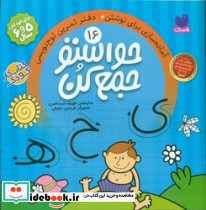 حواستو جمع کن16 دفتر تمرین لوح نویسی