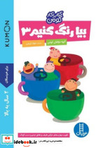 کار کومن بیا رنگ کنیم 3