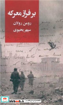 بر فراز معرکه