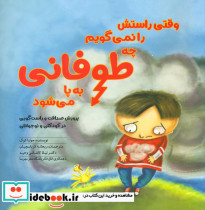 وقتی راستش را نمی گویم چه طوفانی به پا می شود نشر مهرسا