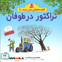 قصه های مزرعه8 تراکتور در طوفان