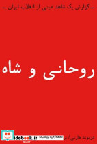 روحانی و شاه بایگانی