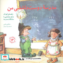 مدرسه دوست داشتنی من نشر صابرین