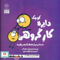 دایره کوچک 21 دایره کوچک کار گروهی