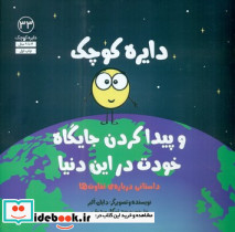 دایره کوچک و پیدا کردن جایگاه خودت در این دنیا