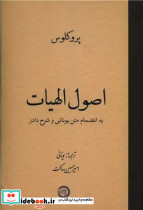 اصول الهیات به انضمام متن یونانی حکمت و فلسفه