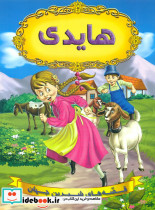 قصه های شیرین جهان هایدی