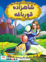 شاهزاده قورباغه نشر شیرمحمدی