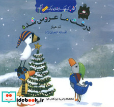 کوچک از غاز و اردک درخت ما عروس