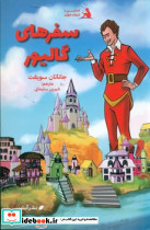 سفرهای گالیور نشرآبشن