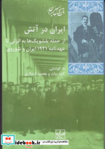 ایران در آتش شیرازه کتاب ما - تصویر 2