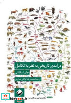 در آمدی تاریخی به نظریه ی تکامل - تصویر 3