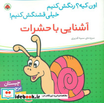 آشنایی با حشرات نشر شهرقلم