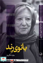 بانوی رند