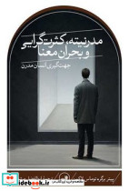 مدرنیته کثرت گرایی و بحران معنا - تصویر 5