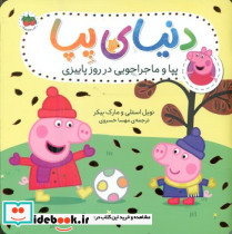 پپا و ماجراجویی در روز پاییزی