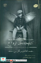 کتابخانه ارواح سایه گستر