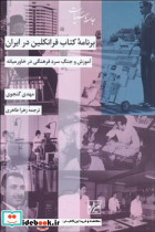 برنامه کتاب فرانکلین در ایران شیرازه