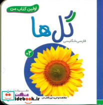 اولین کتاب من 9 گل ها قدیانی