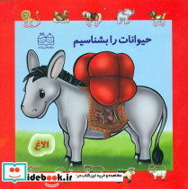 جلد سخت بشناسیم1 حیوانات