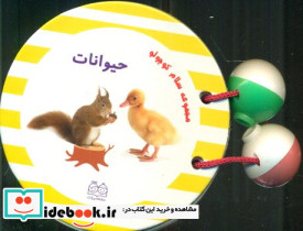 سلام کوچولو حیوانات
