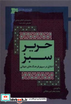 حریر سبز اخلاق در سپهر فرهنگ جهانی، 2 نگاه معاصر - تصویر 2