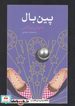 پین بال