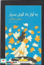 به آواز باد گوش بسپار نشر آوای مکتوب