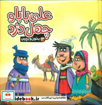 بخون و بچین13 علی بابا و چهل دزد