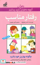رفتار مناسب
