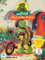فرانکلین دوچرخه سواری می کند