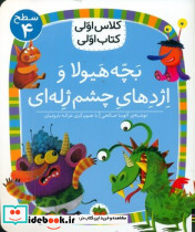 کلاس اولی کتاب اولی 32 بچه هیولا و اژدهای چشم ژله ای سطح 4