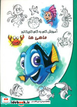 آموزش گام به گام کاریکاتور ماهی ها