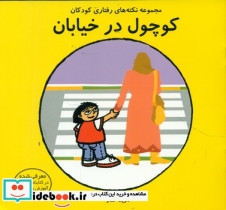 کوچول در خیابان نشرفرشتگان