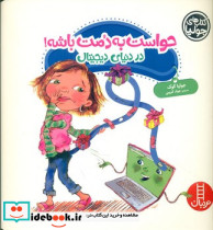 جولیا حواست به دمت باشه در دنیای دیجیتال